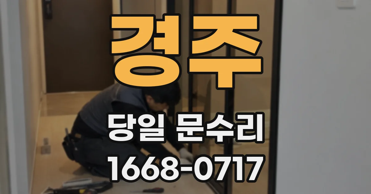경주 당일 문수리