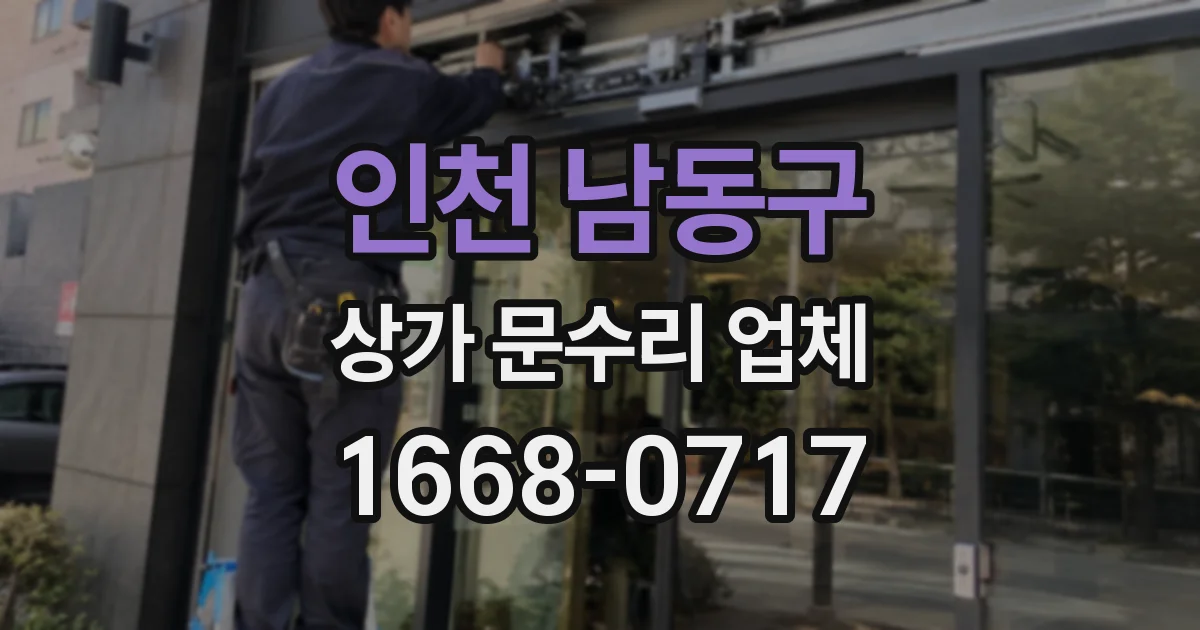 인천 남동구 상가 문수리 업체
