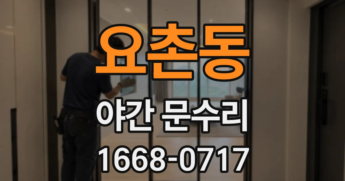 요촌동 야간 문수리