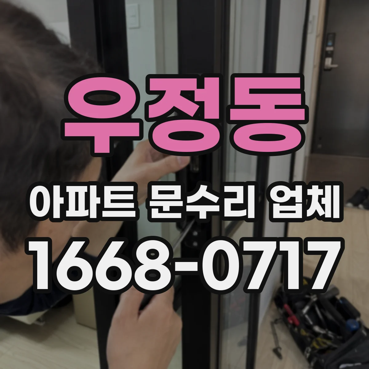 우정동 아파트 문수리 업체