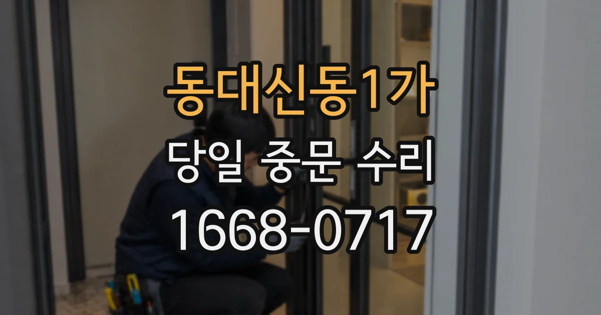 동대신동1가 당일 중문 수리