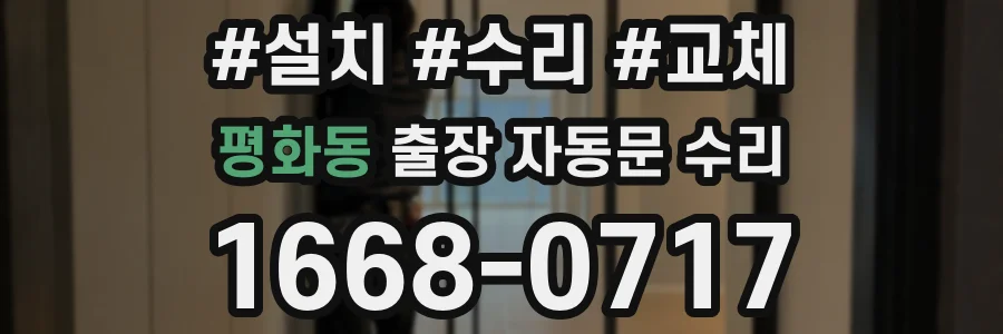 평화동 출장 자동문 수리