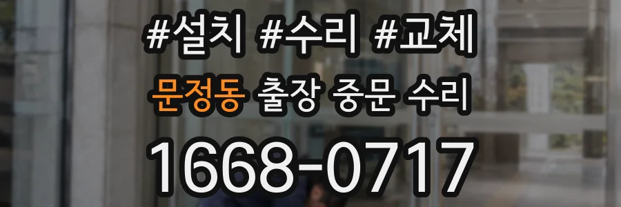 문정동 출장 중문 수리