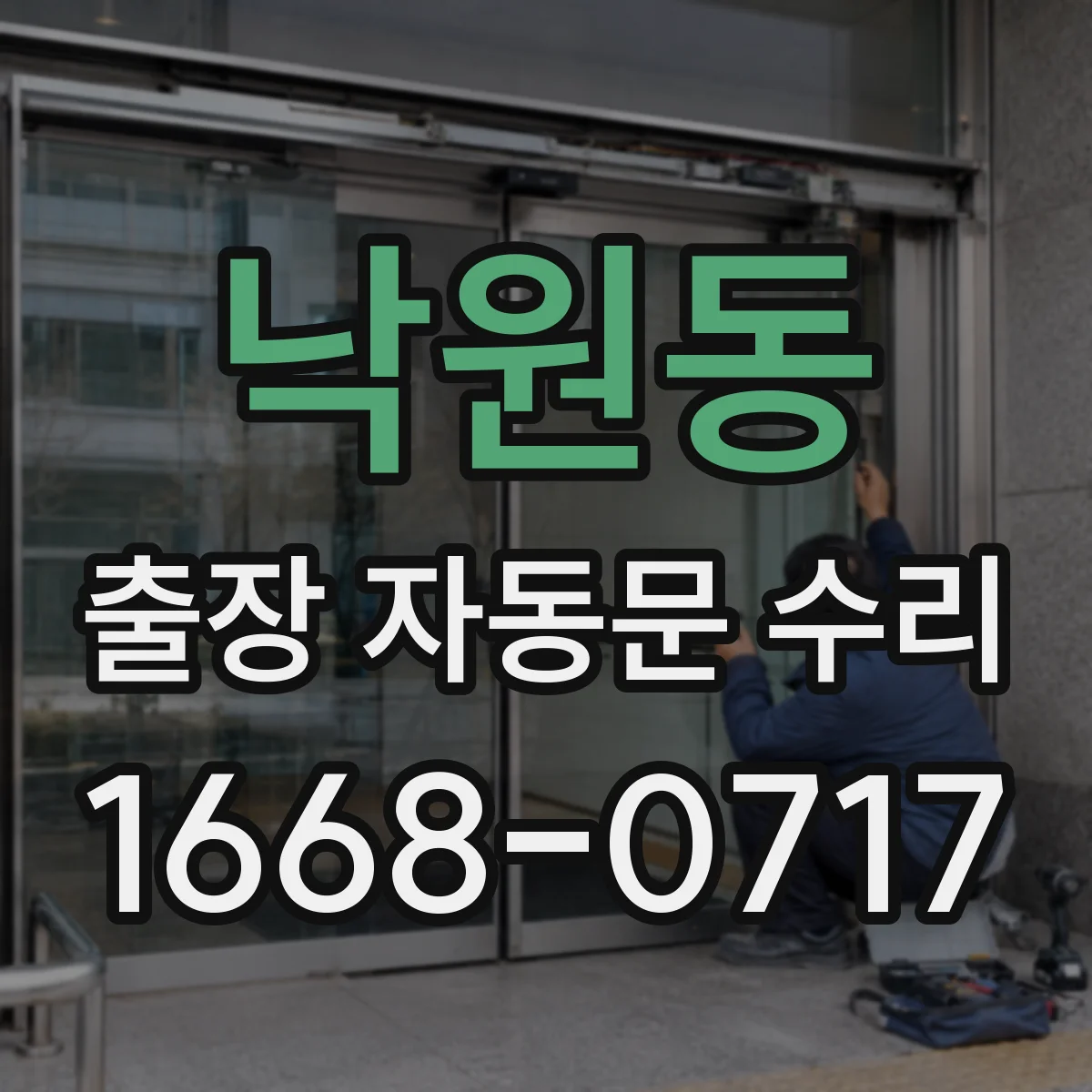낙원동 출장 자동문 수리