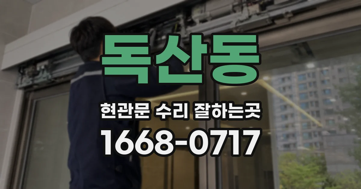 독산동 현관문 수리 잘하는곳