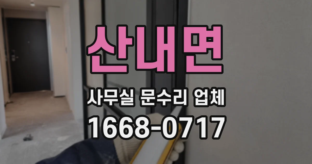 산내면 사무실 문수리 업체
