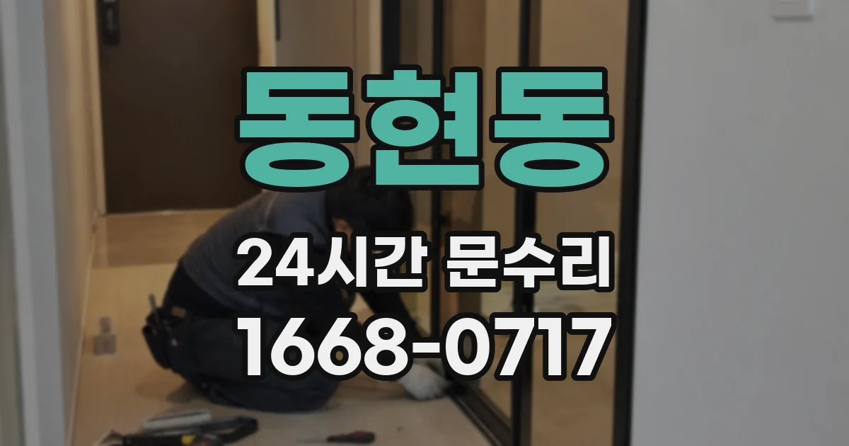 동현동 24시간 문수리