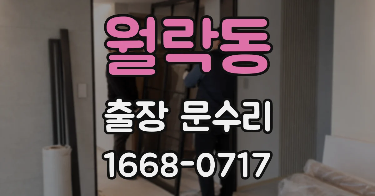 월락동 출장 문수리