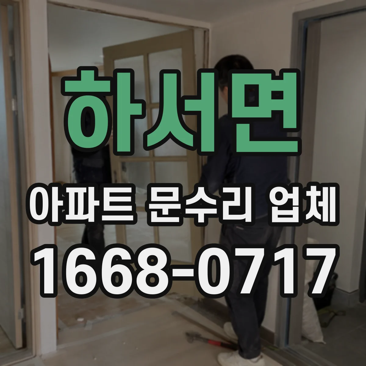 하서면 아파트 문수리 업체