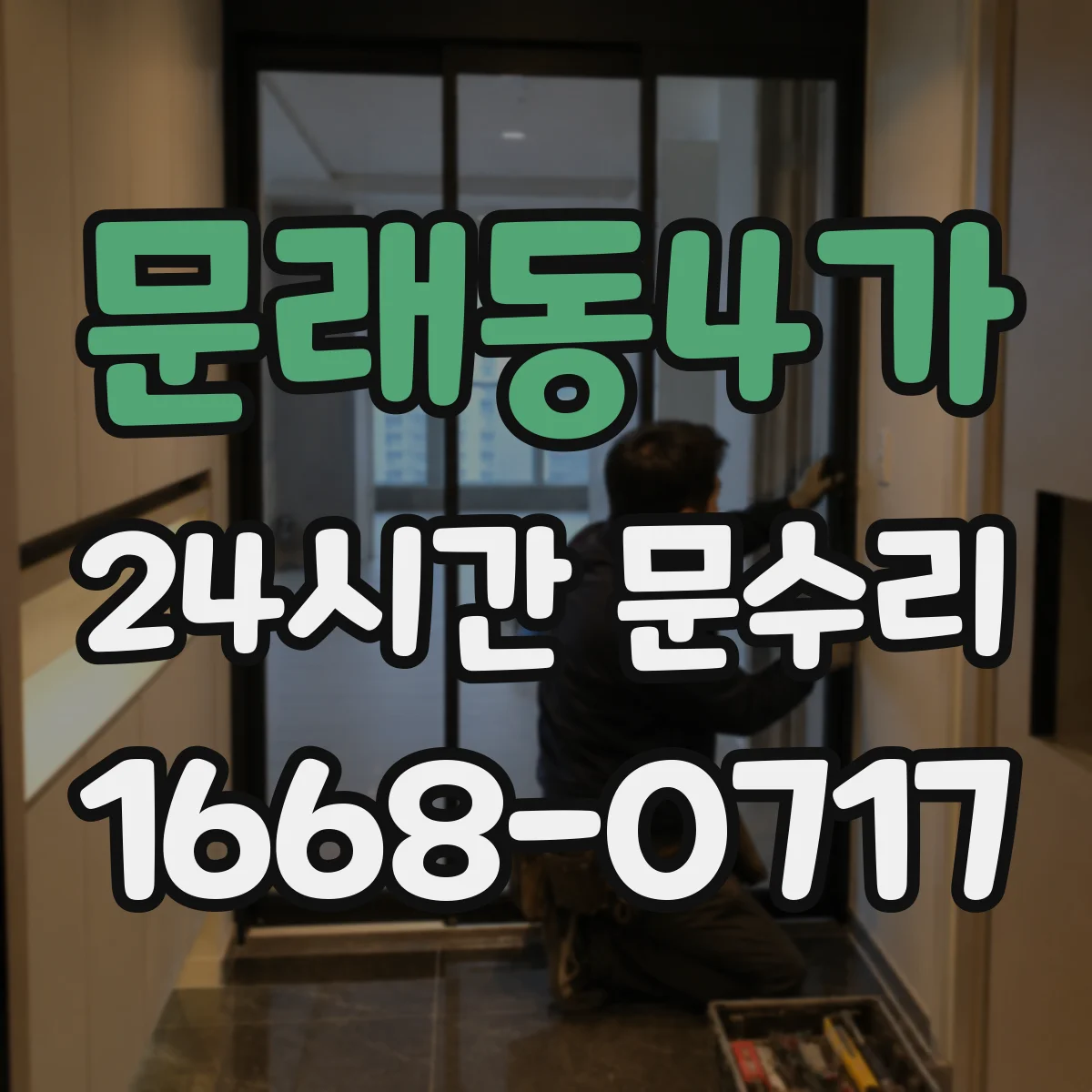 문래동4가 24시간 문수리 새벽 도어락 고장 빠른 복구 서비스