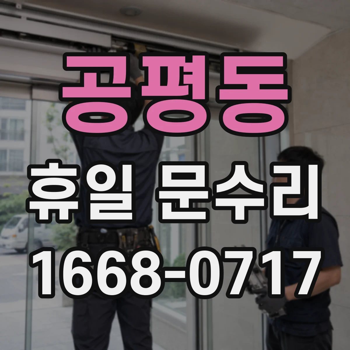 공평동 휴일 문수리