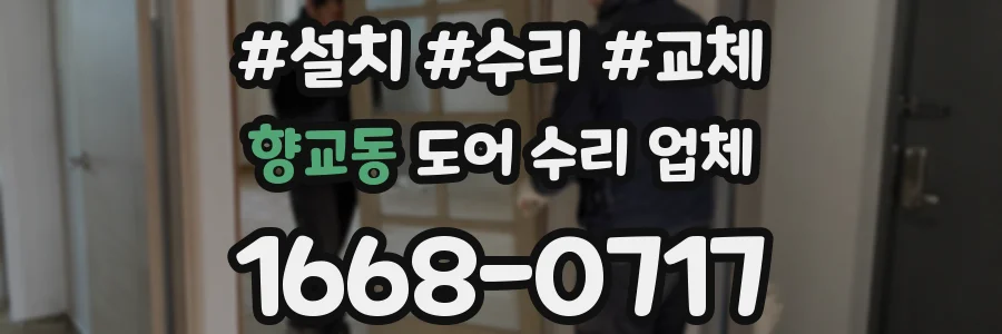 향교동 도어 수리 업체