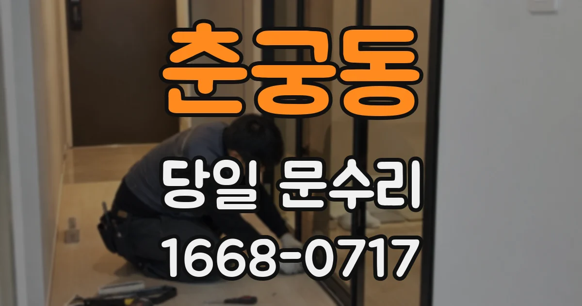 춘궁동 당일 문수리