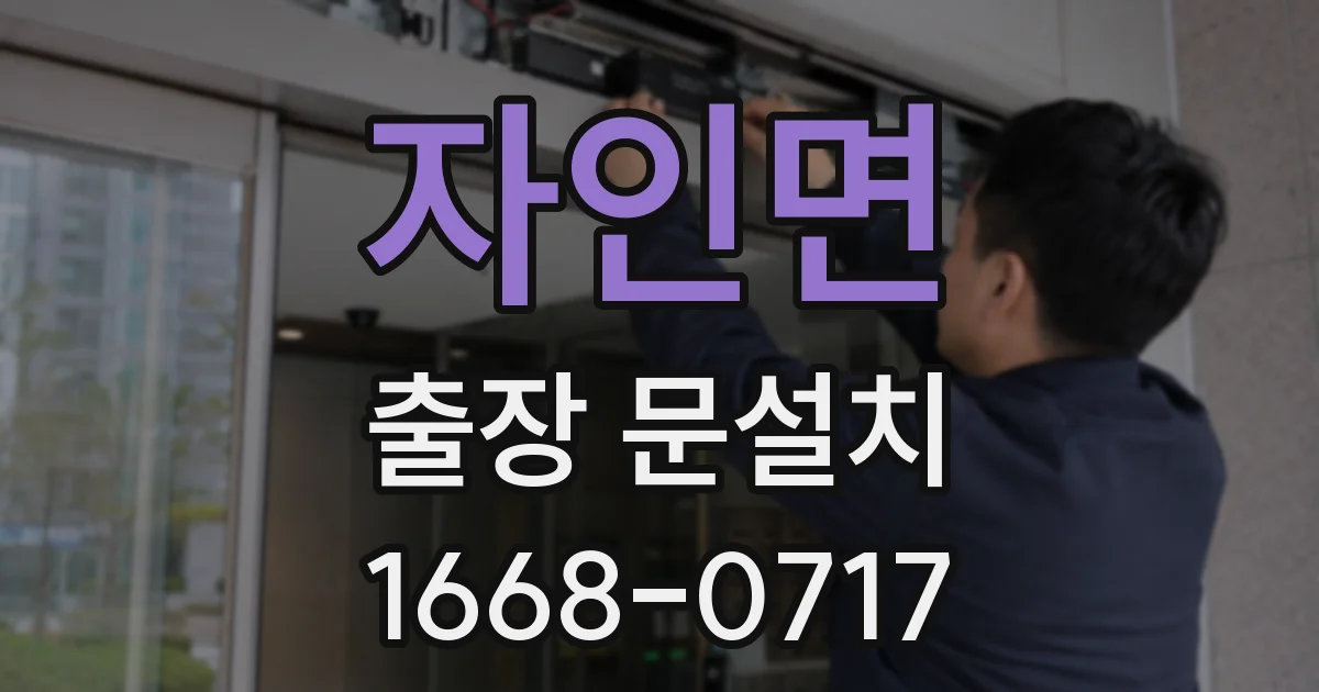 자인면 출장 문설치