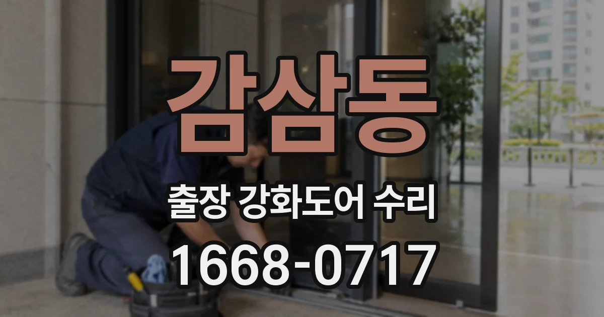 감삼동 출장 강화도어 수리