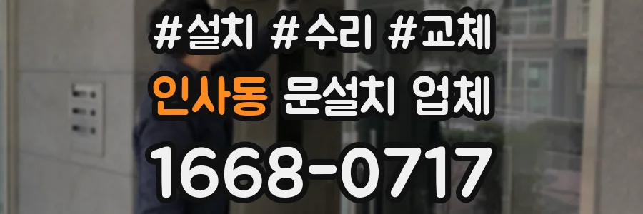 인사동 문설치 업체