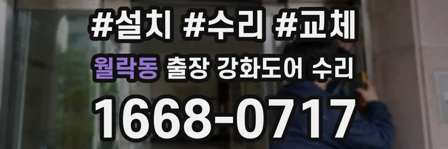 월락동 출장 강화도어 수리