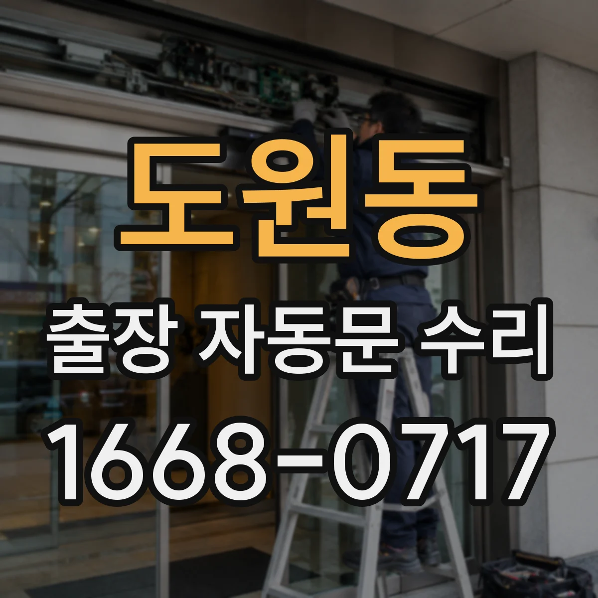 도원동 출장 자동문 수리