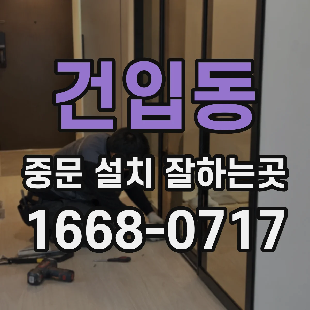 건입동 중문 설치 잘하는곳