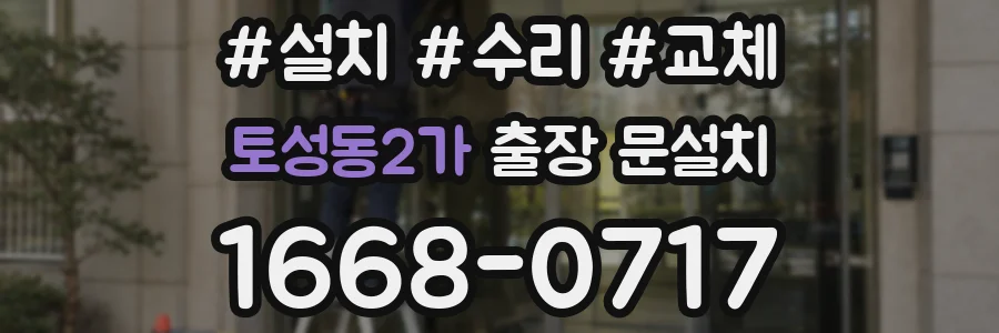 토성동2가 출장 문설치