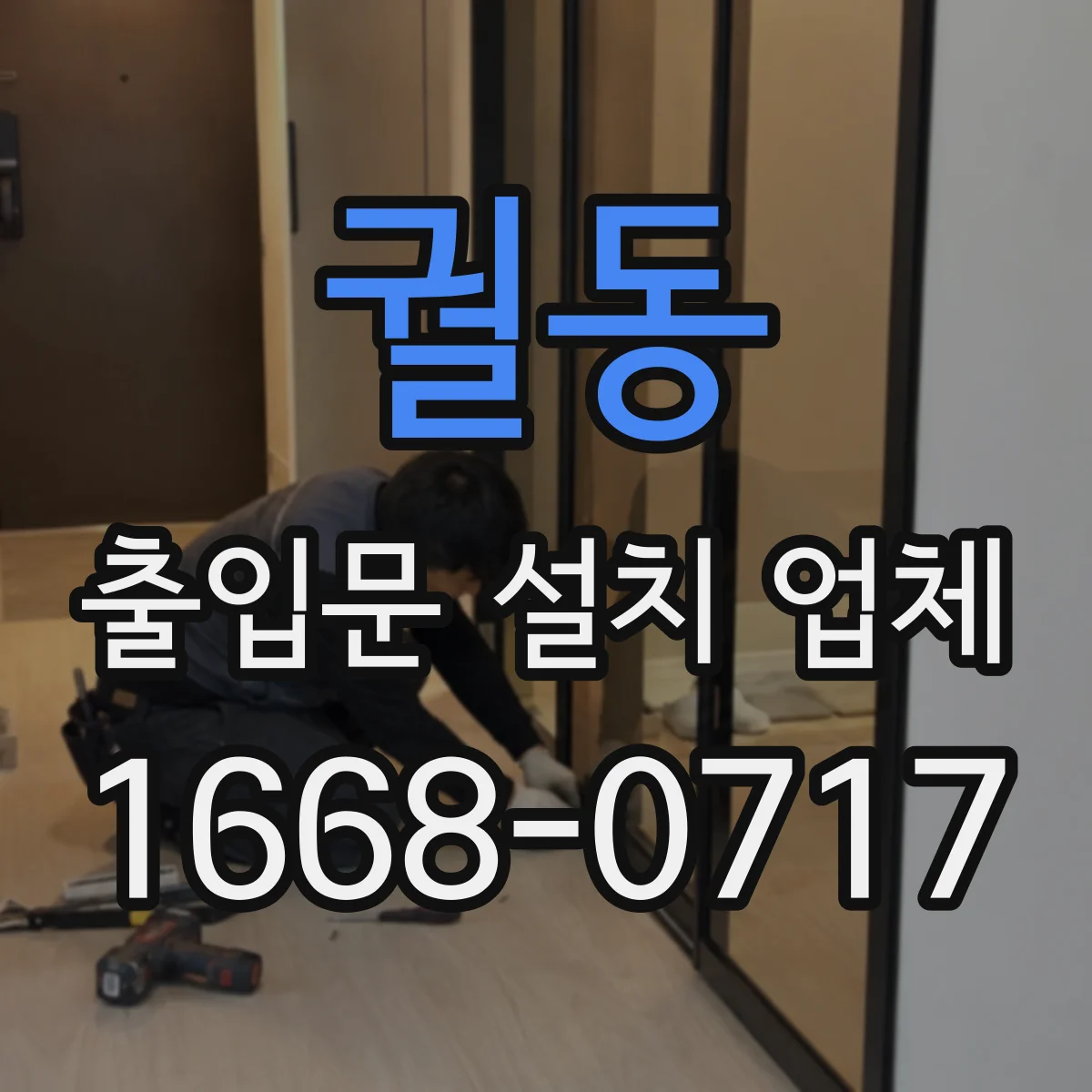 궐동 출입문 설치 업체 실측 일정 조율과 방문 확인 절차