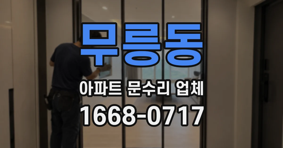 무릉동 아파트 문수리 업체