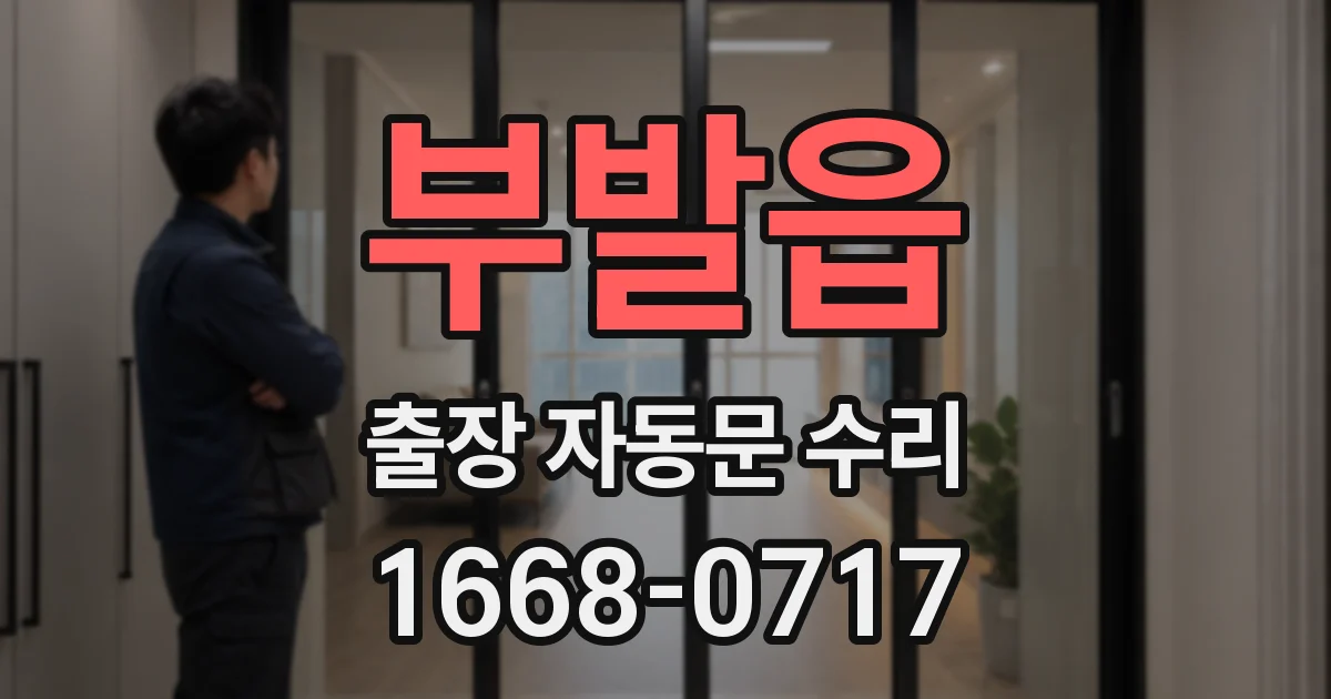 부발읍 출장 자동문 수리