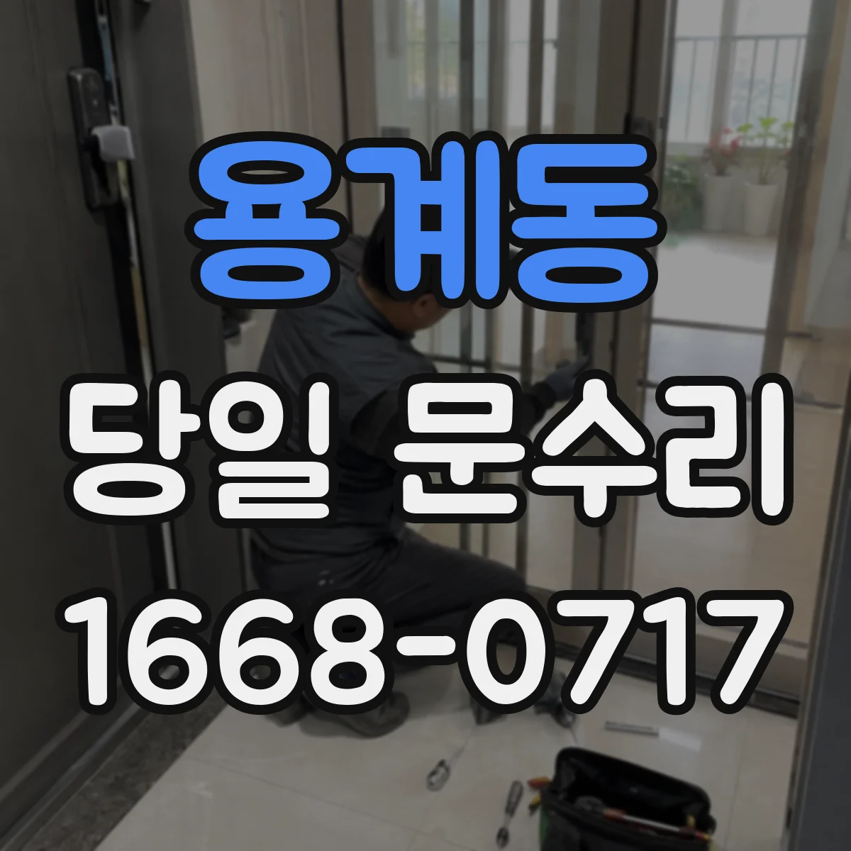 용계동 당일 문수리