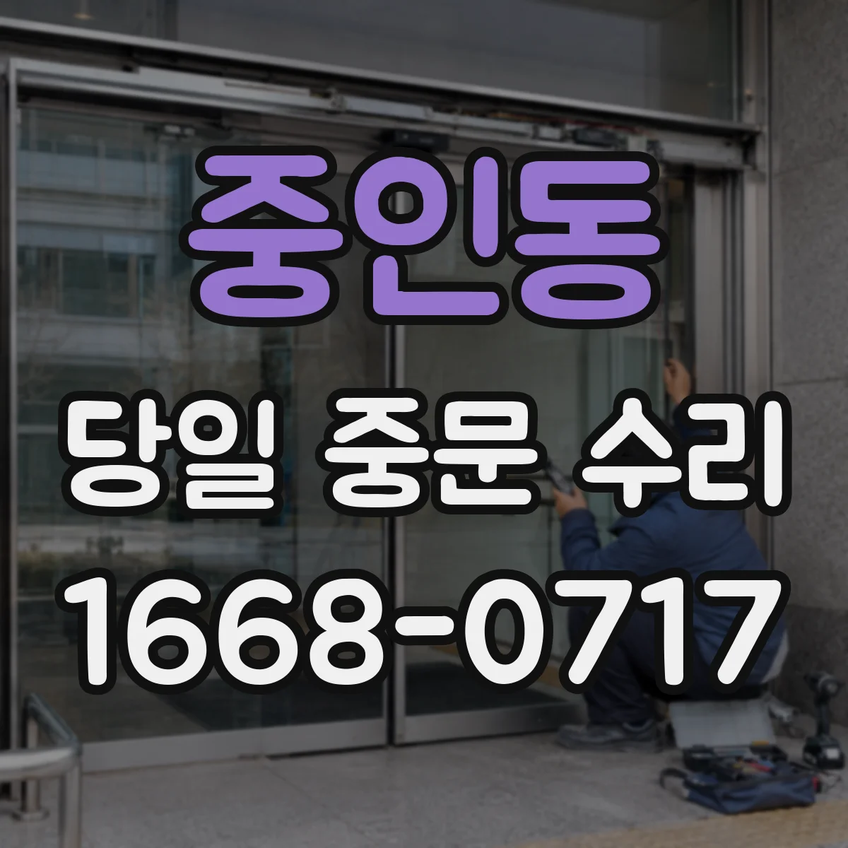 중인동 당일 중문 수리