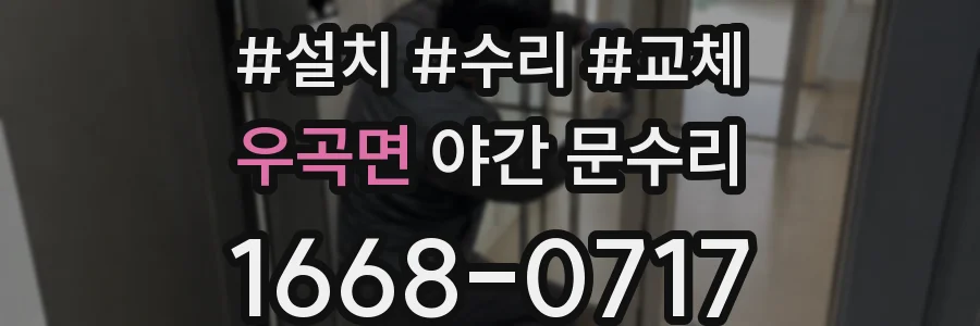 우곡면 야간 문수리