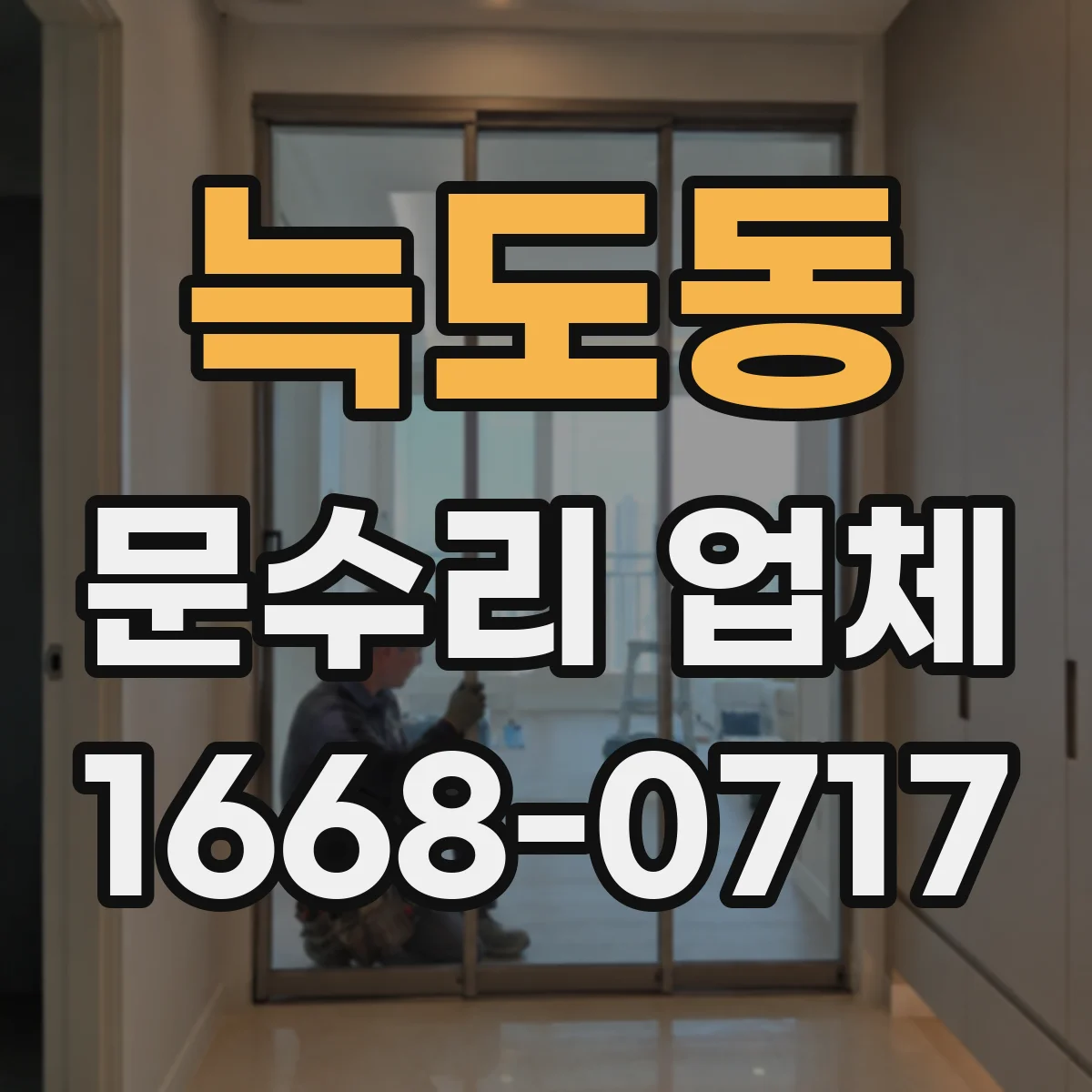 늑도동 문수리 업체 디지털 도어락 배터리 교체가 필요할 때