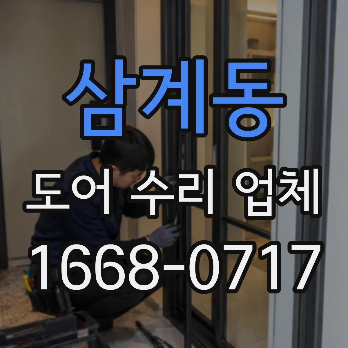 삼계동 도어 수리 업체