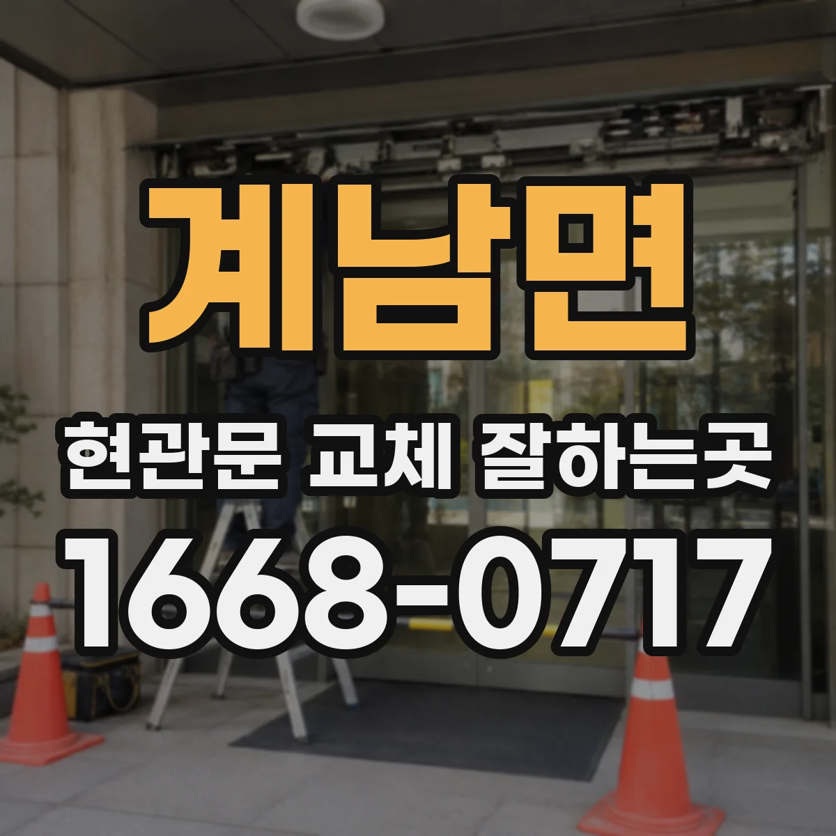 계남면 현관문 교체 잘하는곳