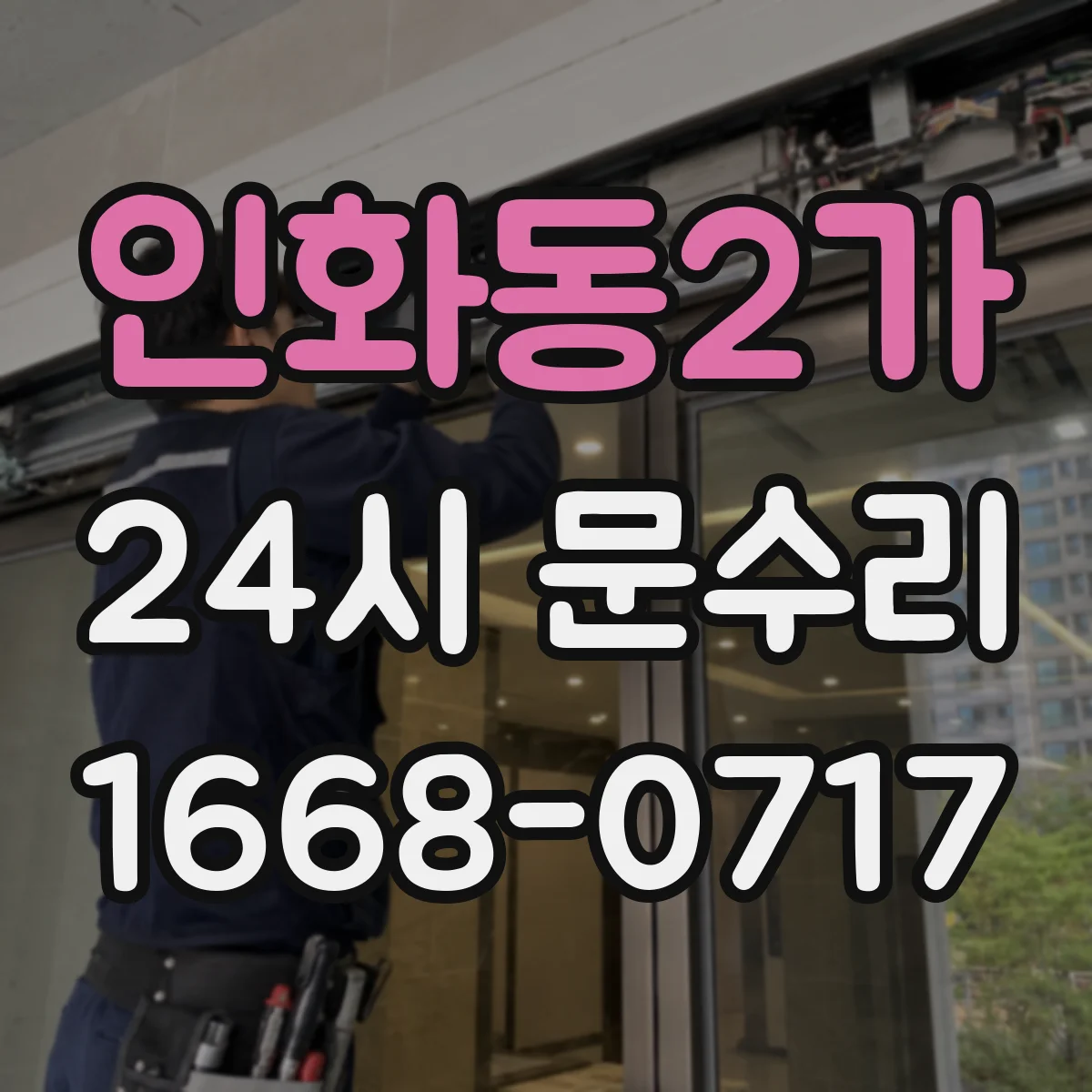 인화동2가 24시 문수리