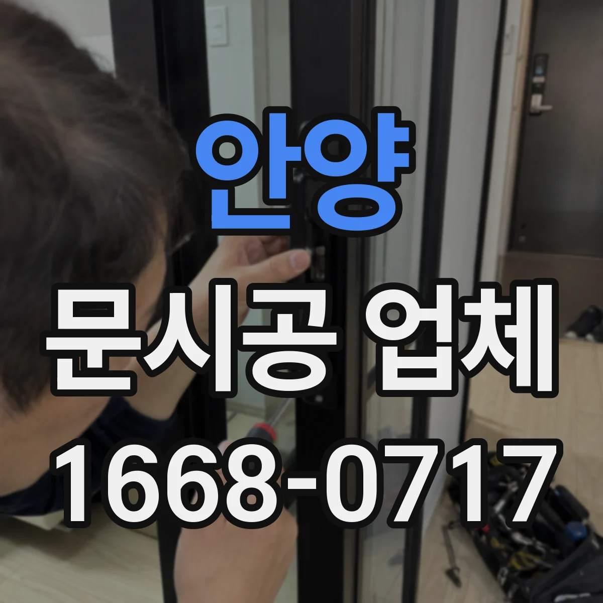 안양 문시공 업체 도어록·경첩 포함 철물 설치 기준
