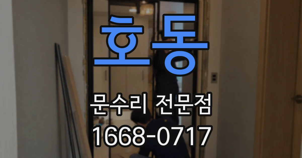 호동 문수리 전문점