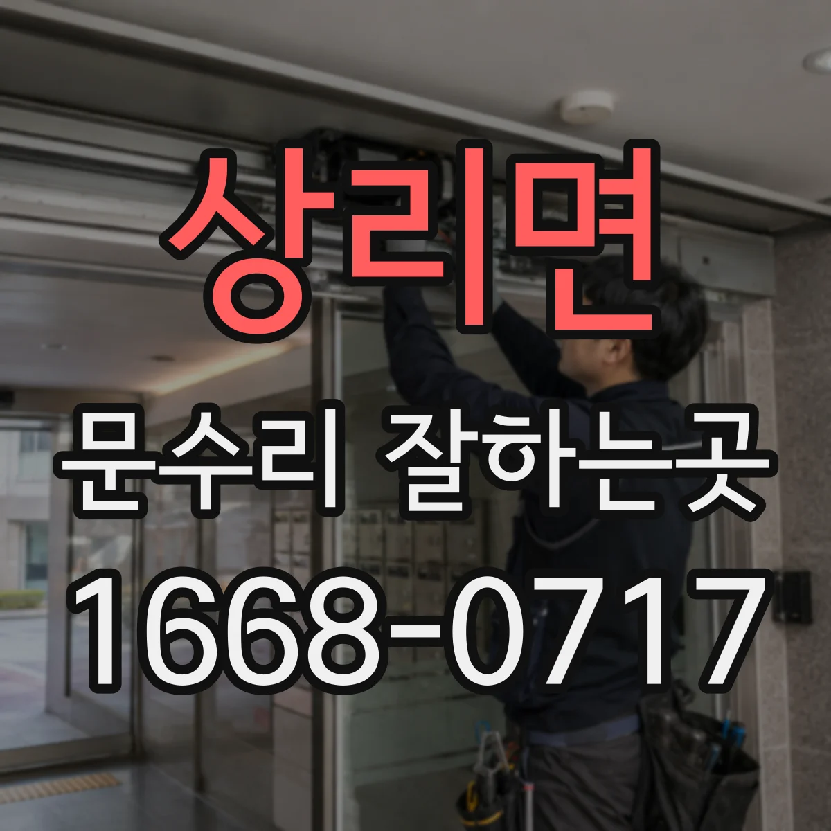 상리면 문수리 잘하는곳