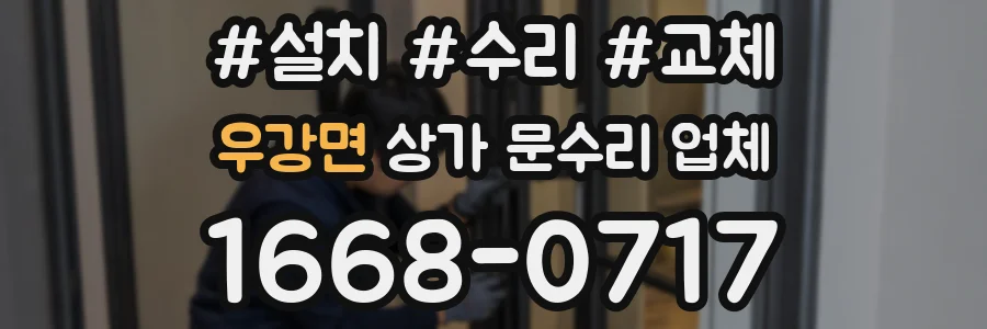 우강면 상가 문수리 업체