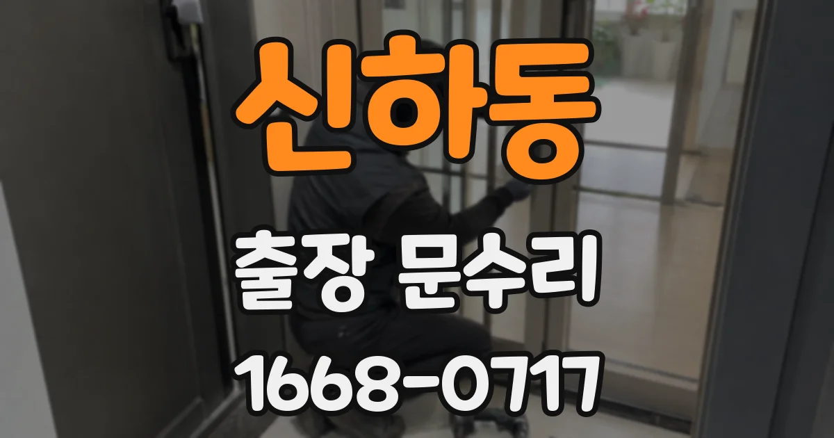 신하동 출장 문수리