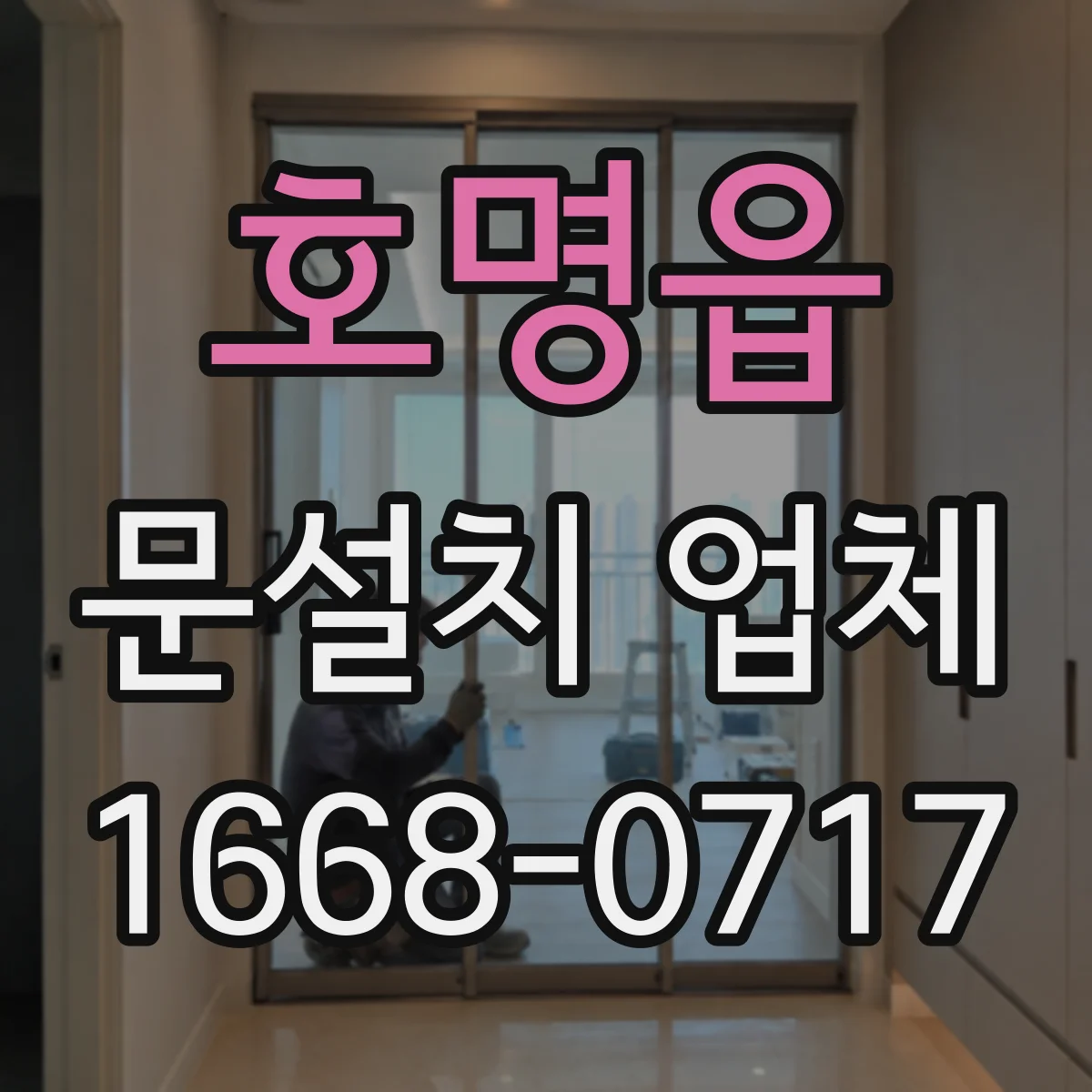 호명읍 문설치 업체