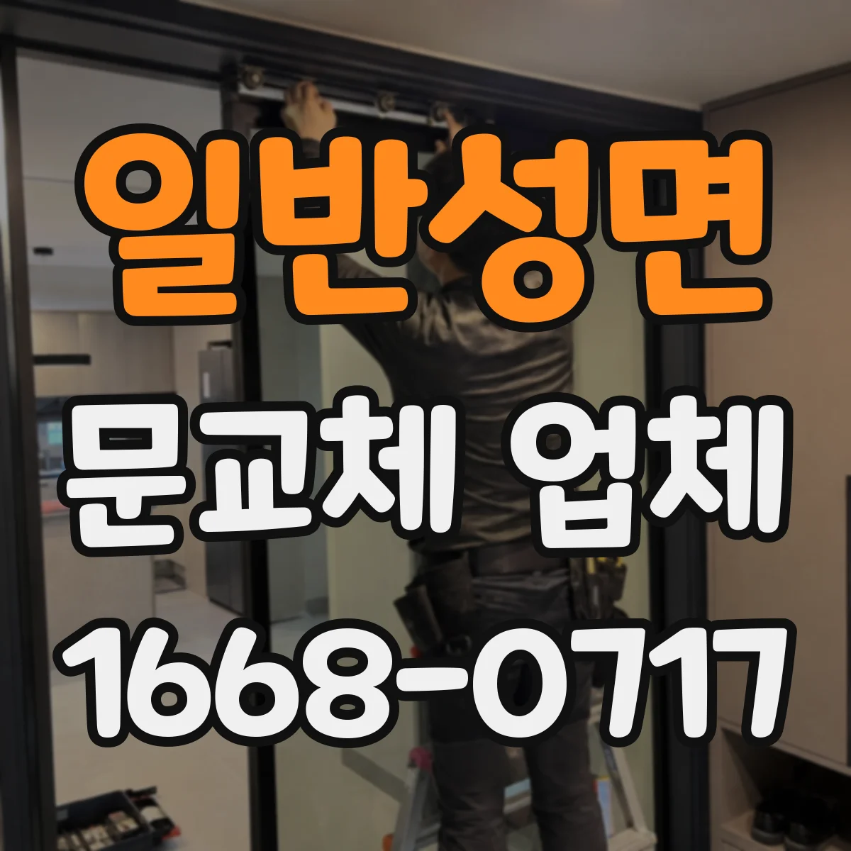 일반성면 문교체 업체