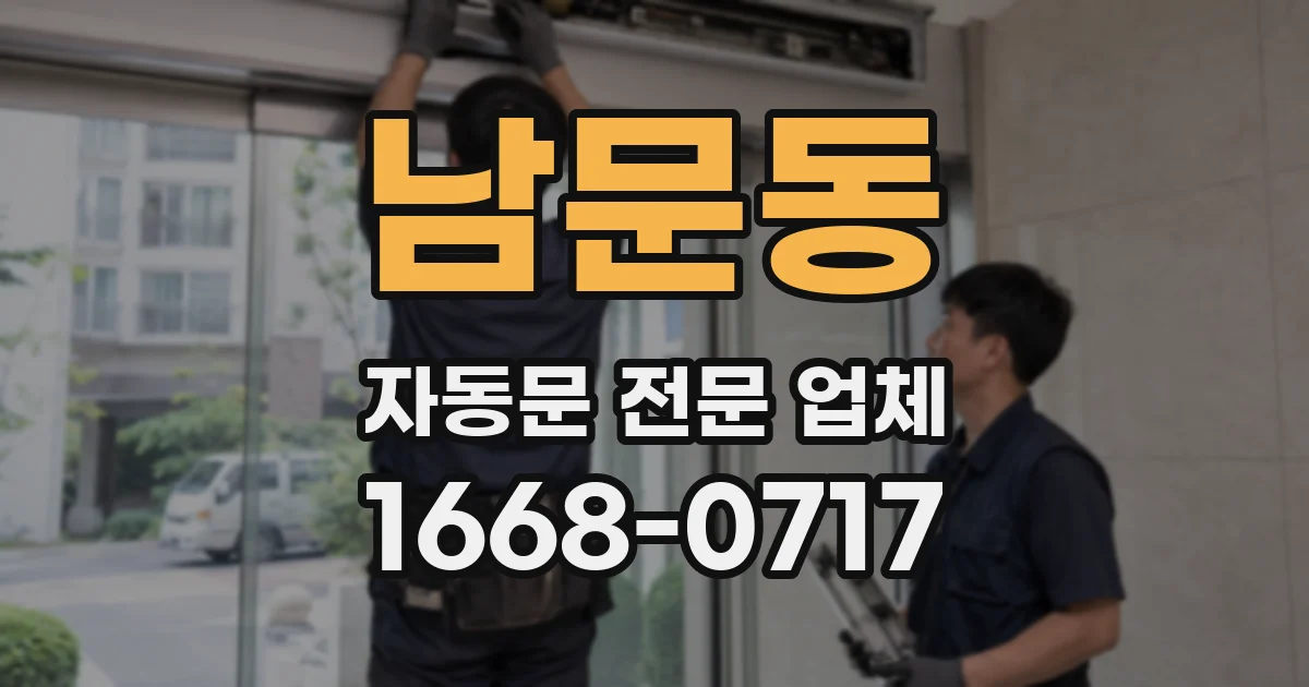 남문동 자동문 전문 업체