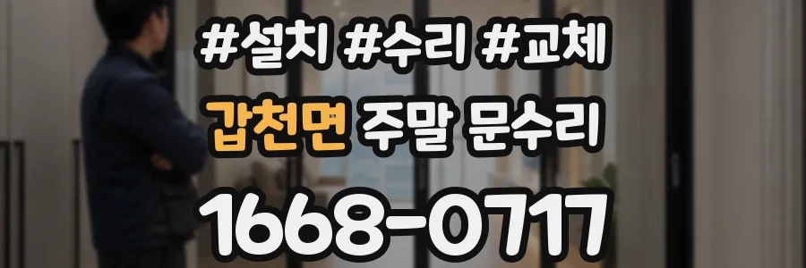 갑천면 주말 문수리