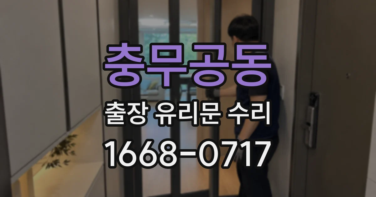 충무공동 출장 유리문 수리