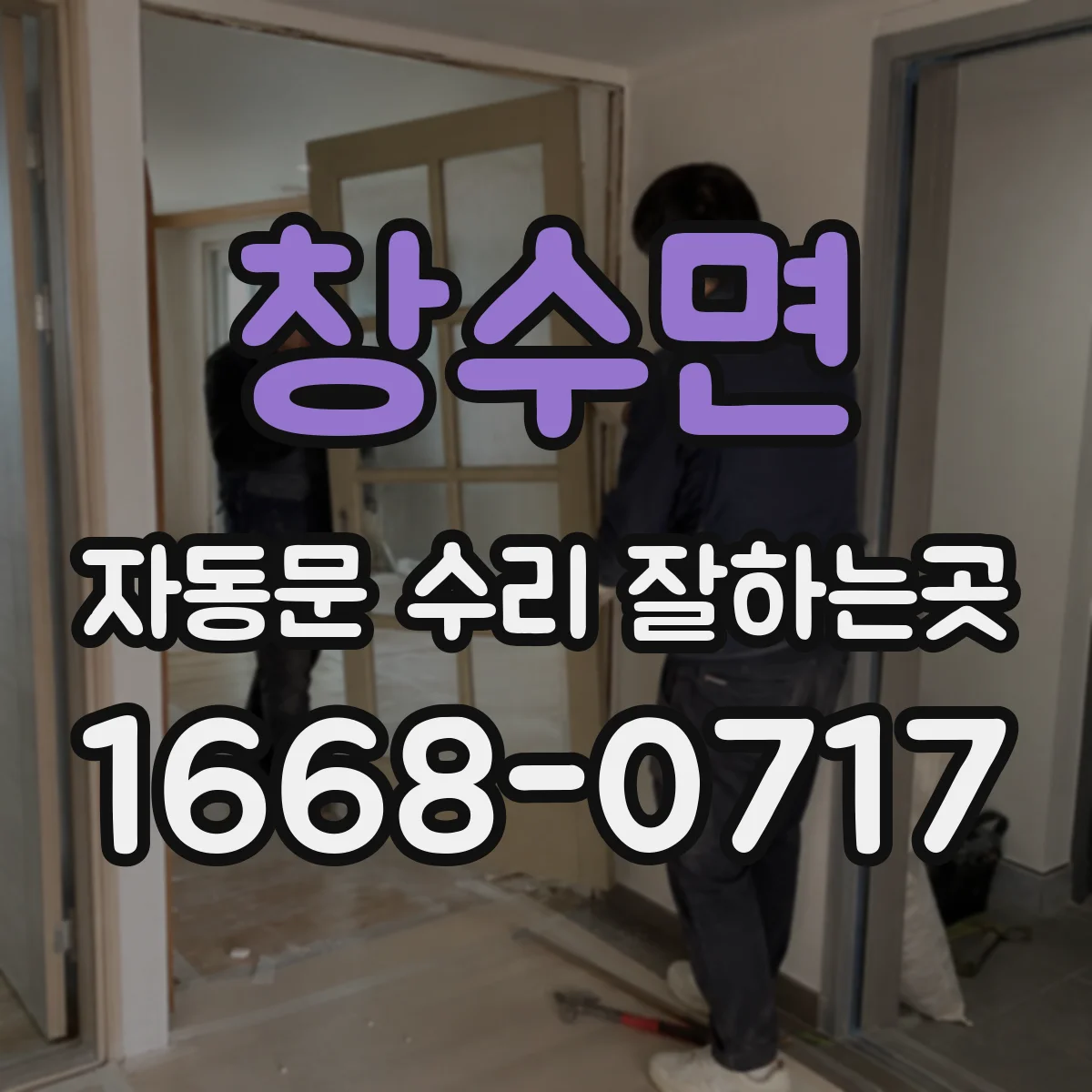 창수면 자동문 수리 잘하는곳