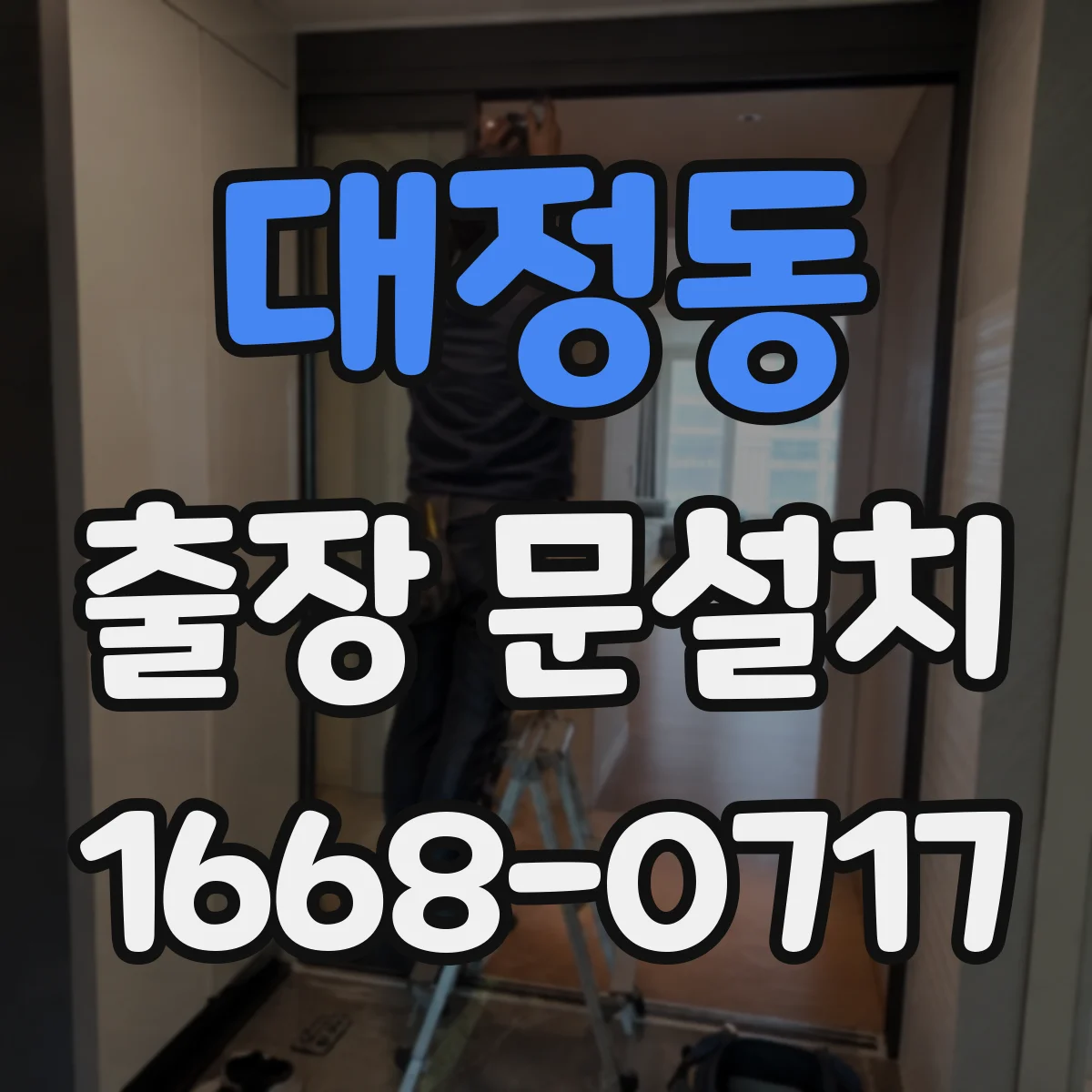 대정동 출장 문설치