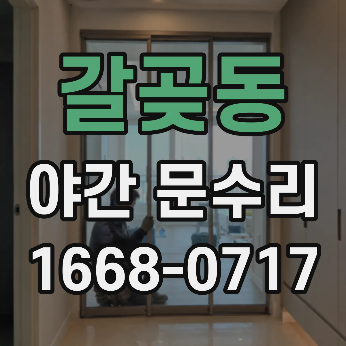 갈곶동 야간 문수리