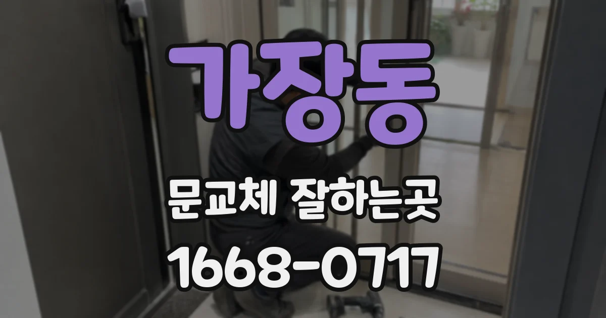 가장동 문교체 잘하는곳