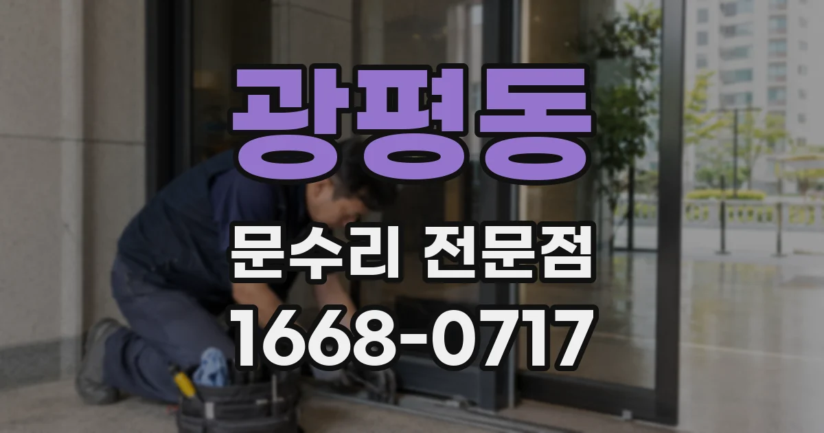 광평동 문수리 전문점