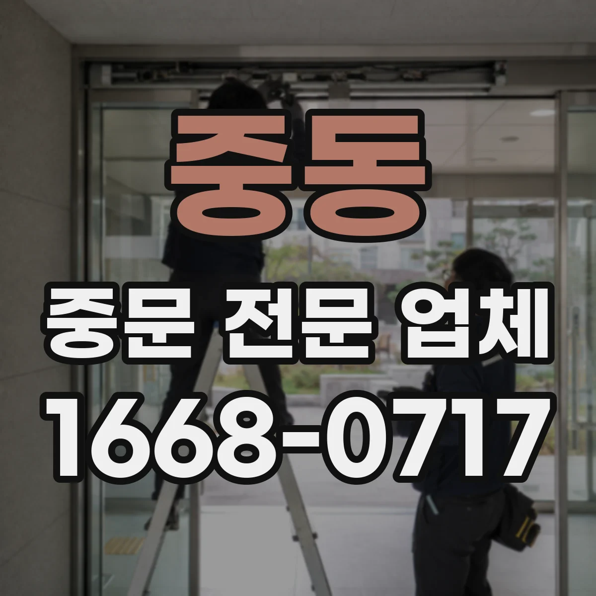 중동 중문 전문 업체
